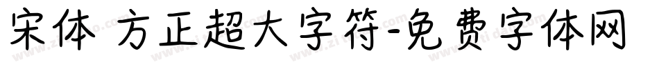 宋体 方正超大字符字体转换